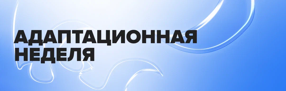 Адаптационная неделя