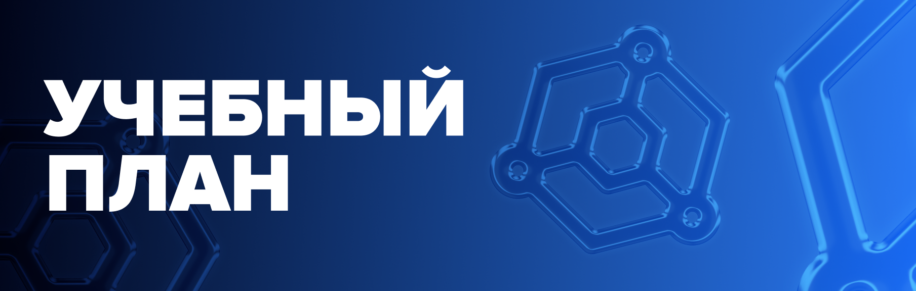 Blockchain: Учебный план