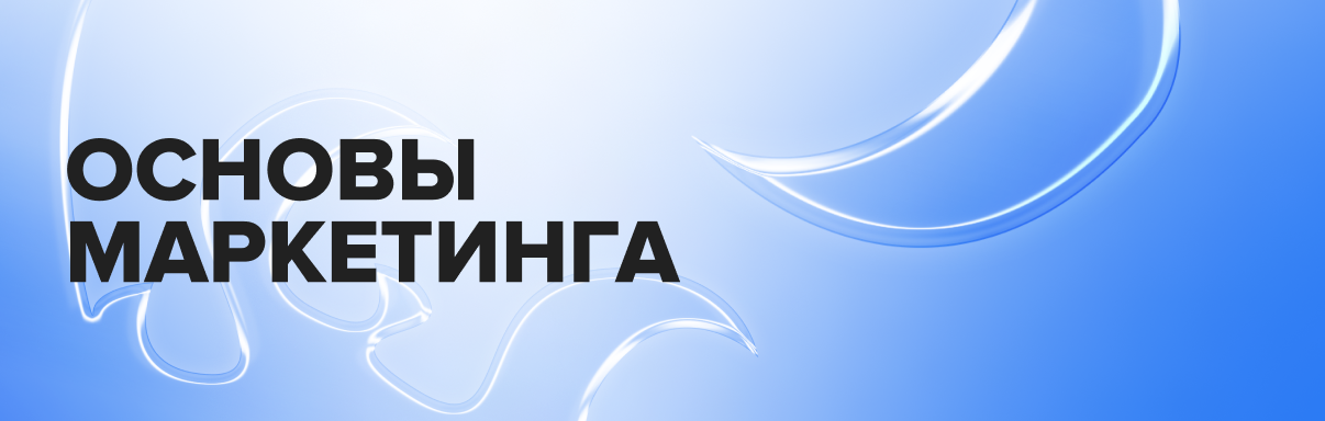 ОСНОВЫ МАРКЕТИНГА 1